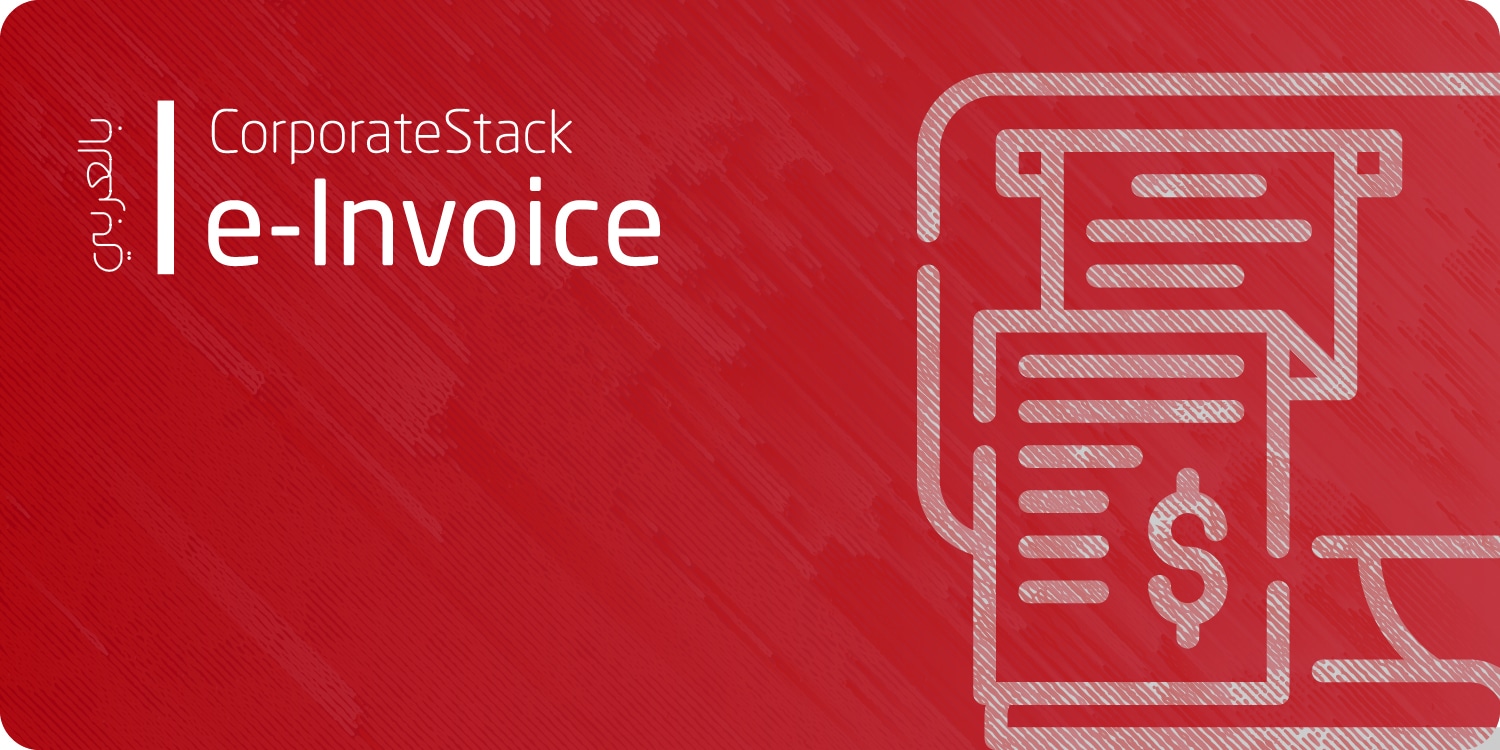 تطبيق الفاتورة الالكترونية